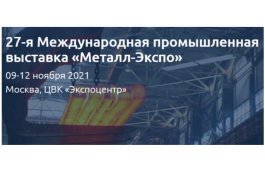 Выставка «Металл-Экспо’2021» в Москве